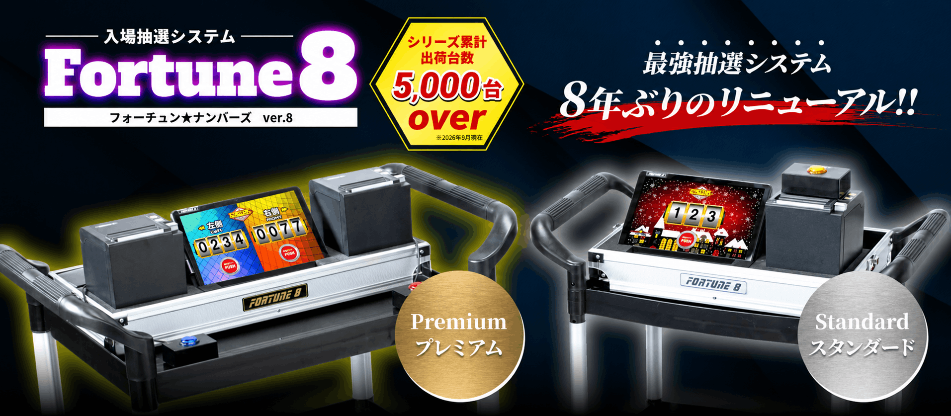 入場抽選システム「Fortune8」
