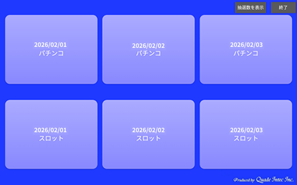 翌日以降の抽選も可能