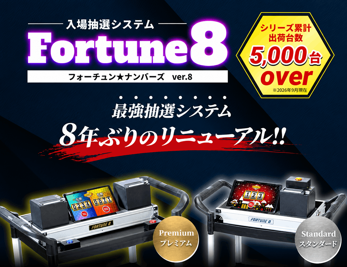入場抽選システム「Fortune8」
